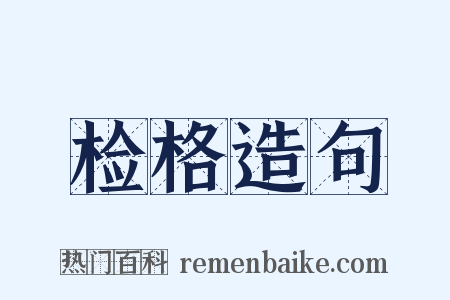 检格造句是什么意思的图片